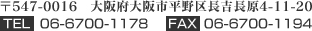 〒547-0016　大阪府大阪市平野区長吉長原4-11-20　TEL：06-6700-1178　FAX：06-6700-1194