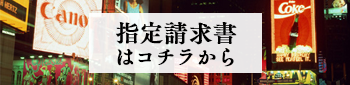 指定請求書のダウンロードはこちら