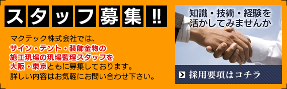 スタッフ募集！！　知識・技術・経験を活かしてみませんか