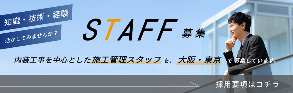 スタッフ募集